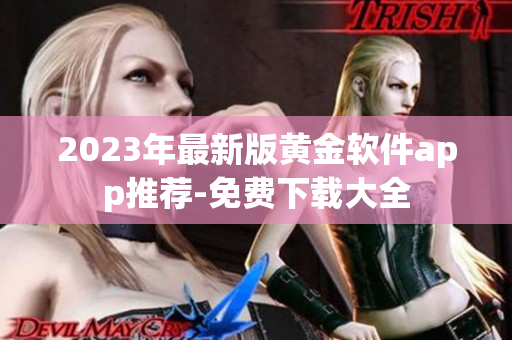 2023年最新版黄金软件app推荐-免费下载大全
