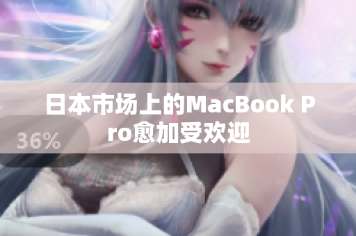 日本市场上的MacBook Pro愈加受欢迎