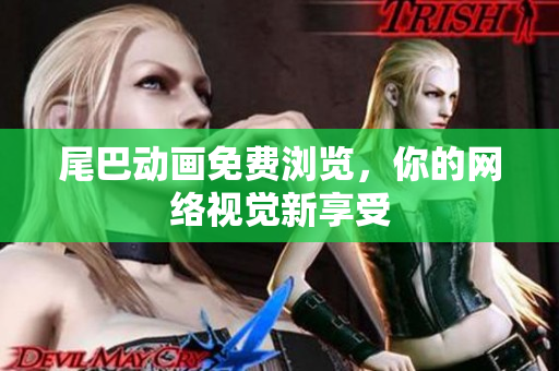 尾巴动画免费浏览，你的网络视觉新享受