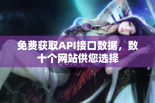 免费获取API接口数据，数十个网站供您选择