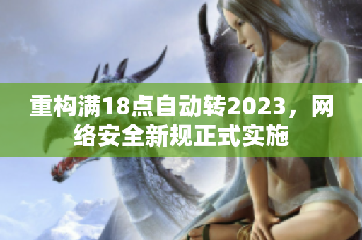 重构满18点自动转2023，网络安全新规正式实施