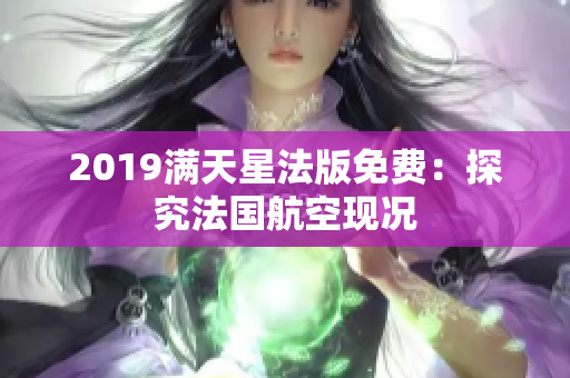 2019满天星法版免费：探究法国航空现况