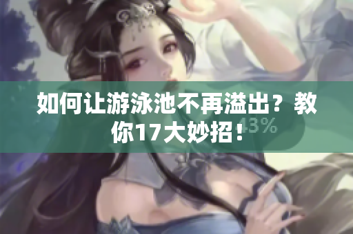 如何让游泳池不再溢出？教你17大妙招！