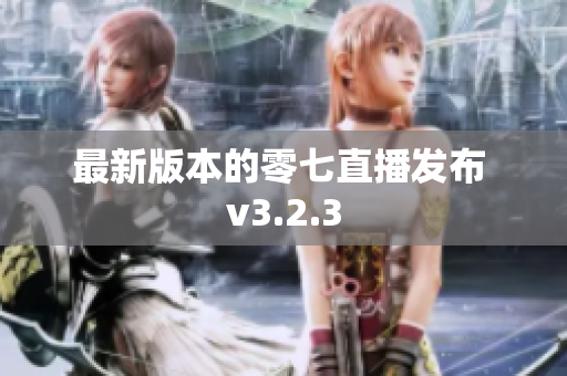 最新版本的零七直播发布 v3.2.3