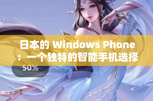 日本的 Windows Phone：一个独特的智能手机选择