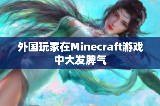 外国玩家在Minecraft游戏中大发脾气
