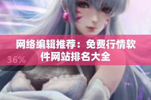 网络编辑推荐：免费行情软件网站排名大全