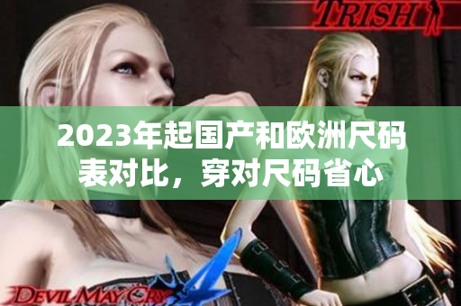 2023年起国产和欧洲尺码表对比，穿对尺码省心