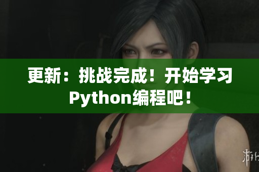 更新：挑战完成！开始学习Python编程吧！