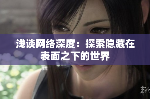 浅谈网络深度：探索隐藏在表面之下的世界