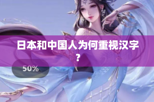 日本和中国人为何重视汉字？