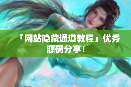 「网站隐藏通道教程」优秀源码分享！
