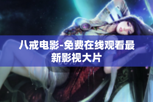 八戒电影-免费在线观看最新影视大片