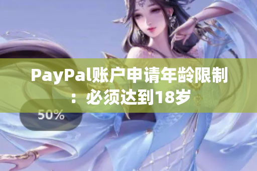 PayPal账户申请年龄限制：必须达到18岁