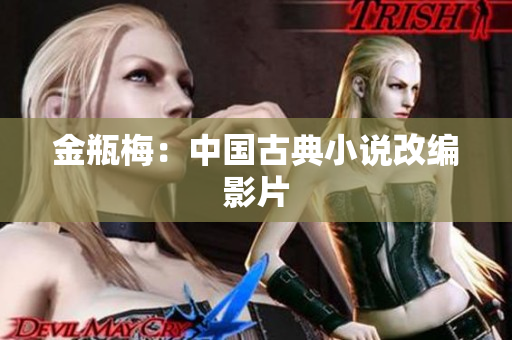 金瓶梅：中国古典小说改编影片