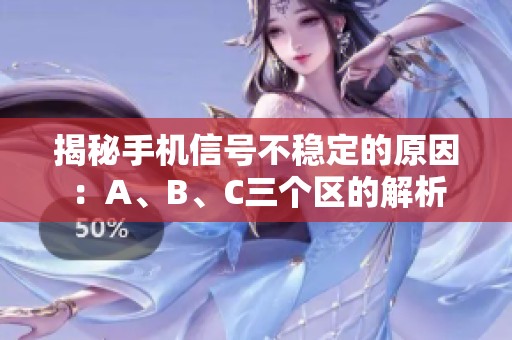 揭秘手机信号不稳定的原因：A、B、C三个区的解析