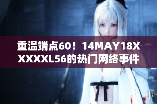 重温端点60！14MAY18XXXXXL56的热门网络事件