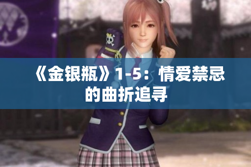 《金银瓶》1-5：情爱禁忌的曲折追寻