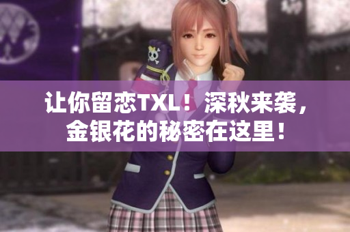 让你留恋TXL！深秋来袭，金银花的秘密在这里！