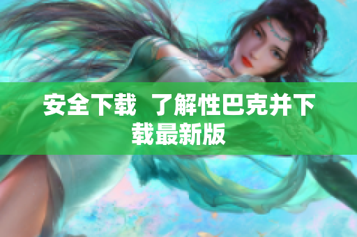 安全下载  了解性巴克并下载最新版