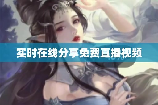 实时在线分享免费直播视频