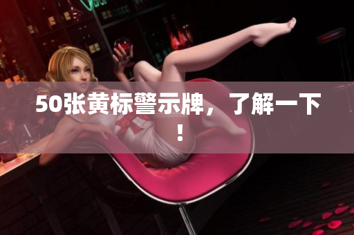 50张黄标警示牌，了解一下！