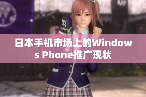 日本手机市场上的Windows Phone推广现状