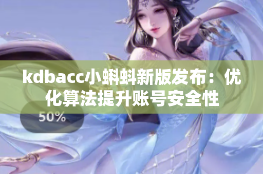 kdbacc小蝌蚪新版发布：优化算法提升账号安全性