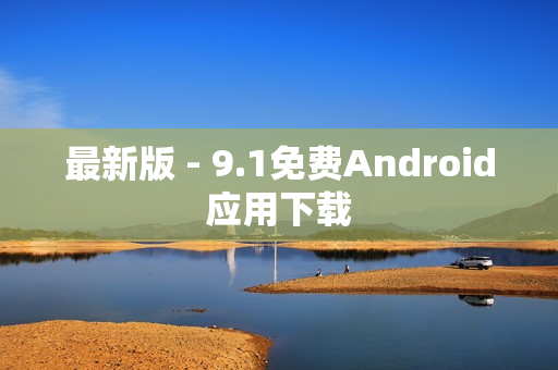 最新版 - 9.1免费Android应用下载