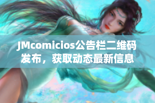 JMcomicios公告栏二维码发布，获取动态最新信息