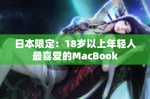 日本限定：18岁以上年轻人最喜爱的MacBook