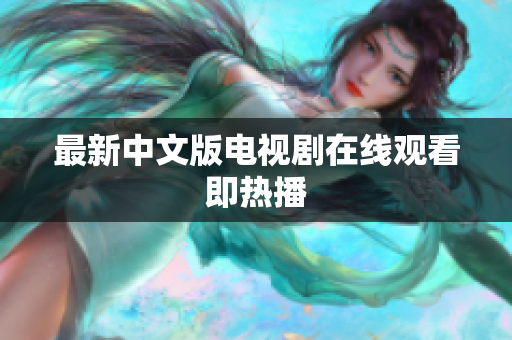 最新中文版电视剧在线观看即热播