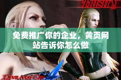 免费推广你的企业，黄页网站告诉你怎么做