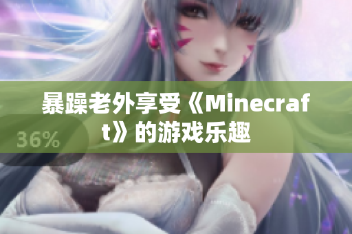 暴躁老外享受《Minecraft》的游戏乐趣