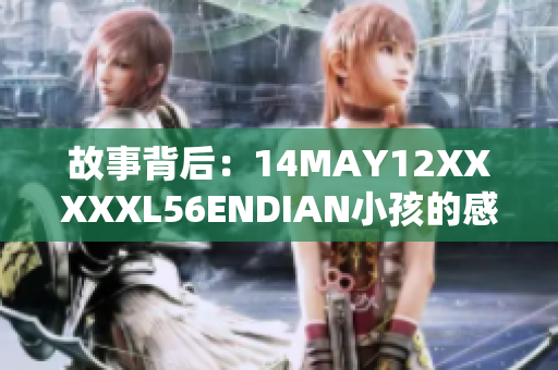 故事背后：14MAY12XXXXXL56ENDIAN小孩的感人经历