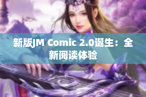 新版JM Comic 2.0诞生：全新阅读体验