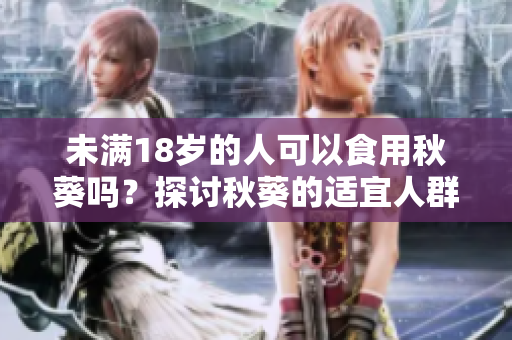 未满18岁的人可以食用秋葵吗？探讨秋葵的适宜人群
