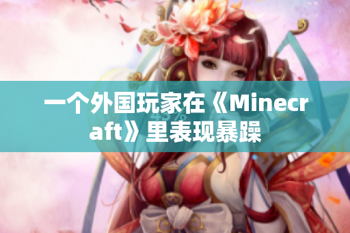 一个外国玩家在《Minecraft》里表现暴躁
