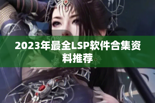 2023年最全LSP软件合集资料推荐