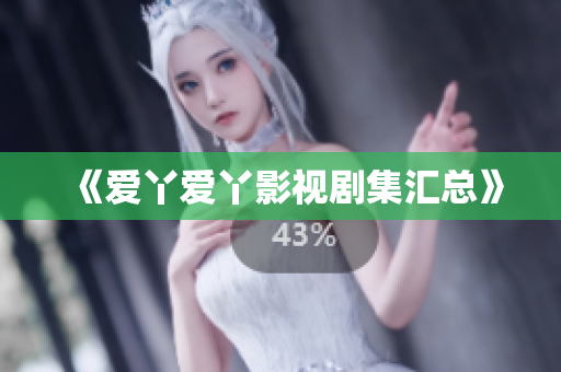 《爱丫爱丫影视剧集汇总》
