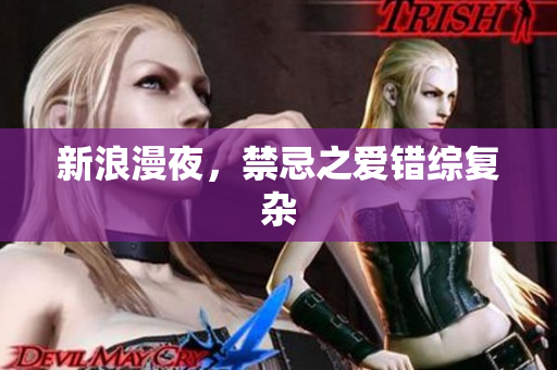 新浪漫夜，禁忌之爱错综复杂