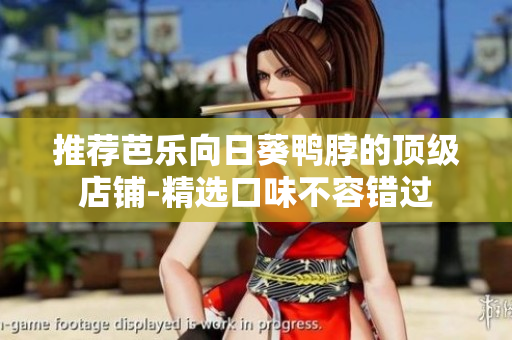 推荐芭乐向日葵鸭脖的顶级店铺-精选口味不容错过