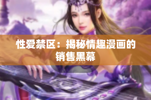 性爱禁区：揭秘情趣漫画的销售黑幕