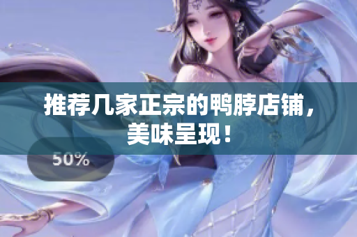 推荐几家正宗的鸭脖店铺，美味呈现！