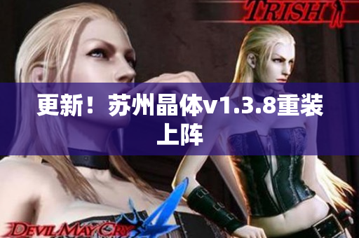 更新！苏州晶体v1.3.8重装上阵