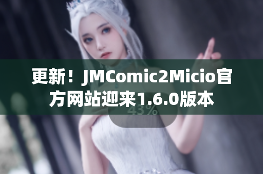 更新！JMComic2Micio官方网站迎来1.6.0版本