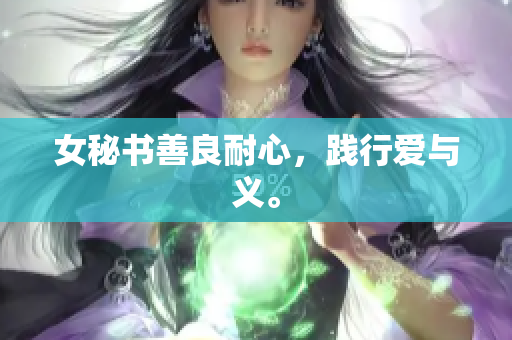 女秘书善良耐心，践行爱与义。