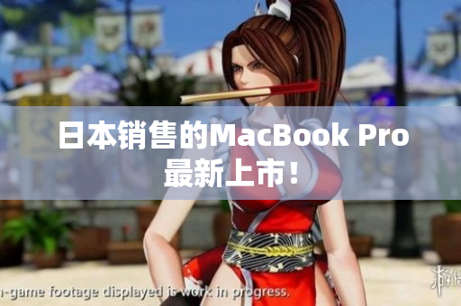 日本销售的MacBook Pro最新上市！