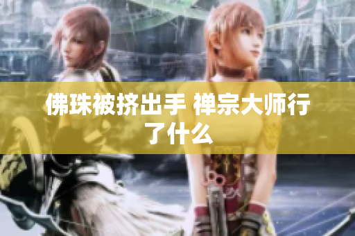佛珠被挤出手 禅宗大师行了什么