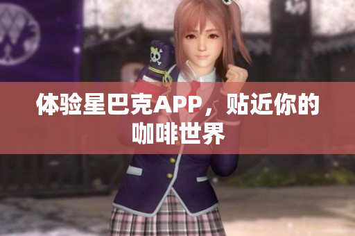 体验星巴克APP，贴近你的咖啡世界
